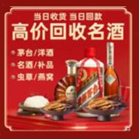 北京石景山区烟酒回收:茅台酒,酒瓶,洋酒,名酒,冬虫夏草,老酒,北京石景山区跃国烟酒经营部