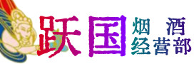 北京石景山区烟酒回收:茅台酒,酒瓶,洋酒,名酒,冬虫夏草,老酒,北京石景山区跃国烟酒经营部