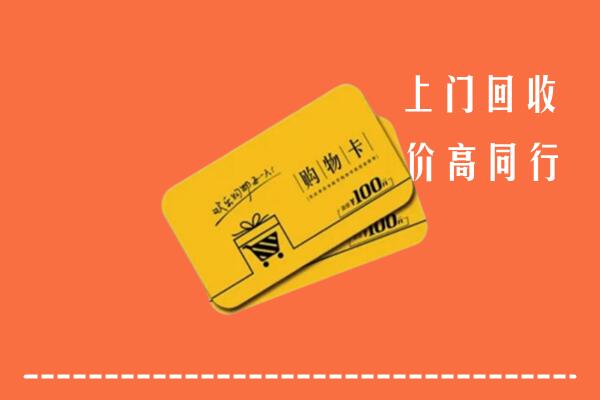 北京石景山区高价回收购物卡
